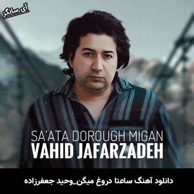دانلود آهنگ ساعتا دروغ میگن وحید جعفرزاده